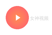 女神视频